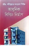 আধুনিক বিল্ডিং নির্মাণ