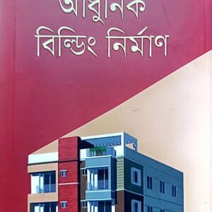 আধুনিক বিল্ডিং নির্মাণ