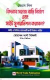 কিভাবে সহজে বাড়ি নির্মাণ এবং সাইট সুপারভিশন করবেন