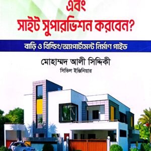 কিভাবে সহজে বাড়ি নির্মাণ এবং সাইট সুপারভিশন করবেন