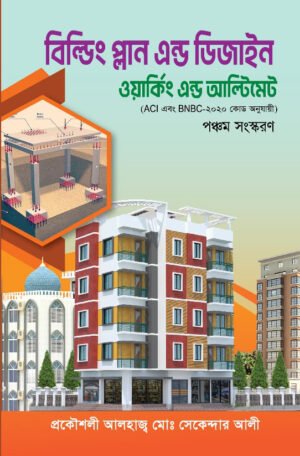 বিল্ডিং প্লান এন্ড ডিজাইন