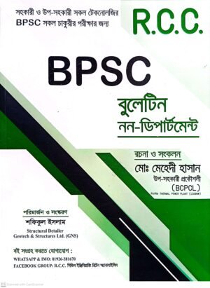 R.C.C -BPSC বুলেটিন নন-ডিপার্টমেন্ট (M.C.Q)
