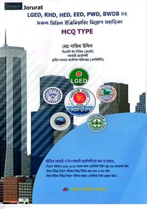 সিভিল ইঞ্জিনিয়ারিং নিয়োগ সহায়িকা M.C.Q Type