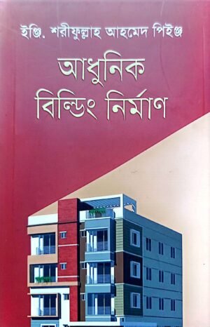 আধুনিক বিল্ডিং নির্মাণ