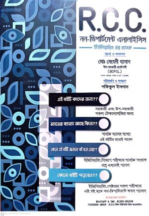 R.C.C নন- ডিপার্টমেন্ট (M.C.Q)