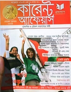 কারেন্ট অ্যাফেয়ার্স নভেম্বর-২০২৫