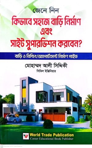 কিভাবে সহজে বাড়ি নির্মাণ এবং সাইট সুপারভিশ করবেন?