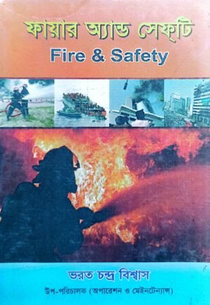 ফায়ার অ্যান্ড সেপ্টি