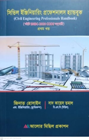 সিভিল ইঞ্জিনিয়ারিং প্রফেশনালস হ্যান্ডবুক