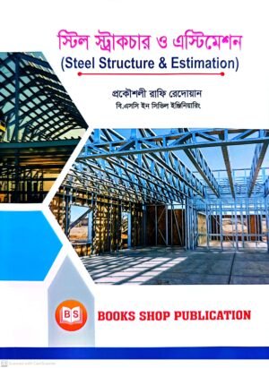 স্টিল স্ট্রাকচার ও এস্টিমেশন