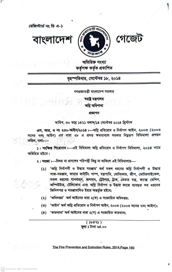 Fire Code of Bangladesh (বাংলাদেশের ফায়ার কোড)