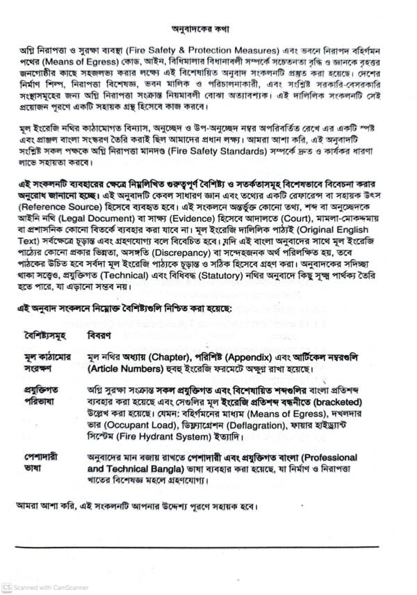 Fire Code of Bangladesh (বাংলাদেশের ফায়ার কোড)