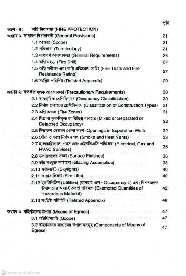 Fire Code of Bangladesh (বাংলাদেশের ফায়ার কোড)