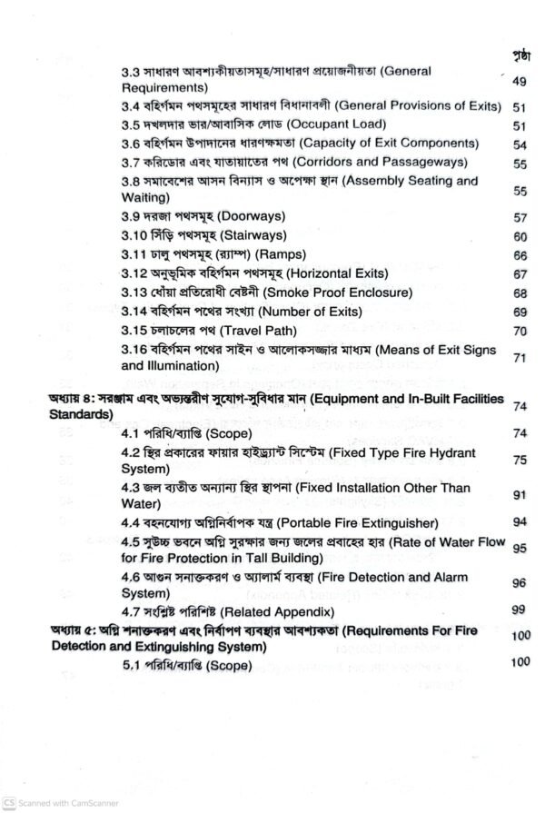 Fire Code of Bangladesh (বাংলাদেশের ফায়ার কোড)