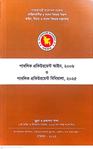 পাবলিক প্রকিউরমেন্ট আইন-২০০৬ ও বিধিমালা-২০২৫