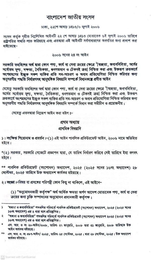 পাবলিক প্রকিউরমেন্ট আইন-২০০৬ ও বিধিমালা-২০২৫