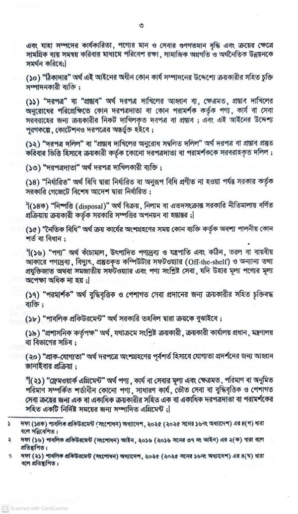 পাবলিক প্রকিউরমেন্ট আইন-২০০৬ ও বিধিমালা-২০২৫