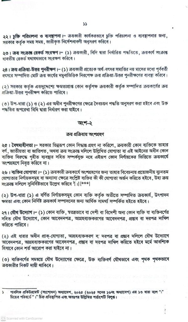 পাবলিক প্রকিউরমেন্ট আইন-২০০৬ ও বিধিমালা-২০২৫