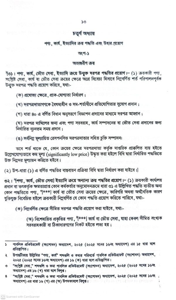 পাবলিক প্রকিউরমেন্ট আইন-২০০৬ ও বিধিমালা-২০২৫