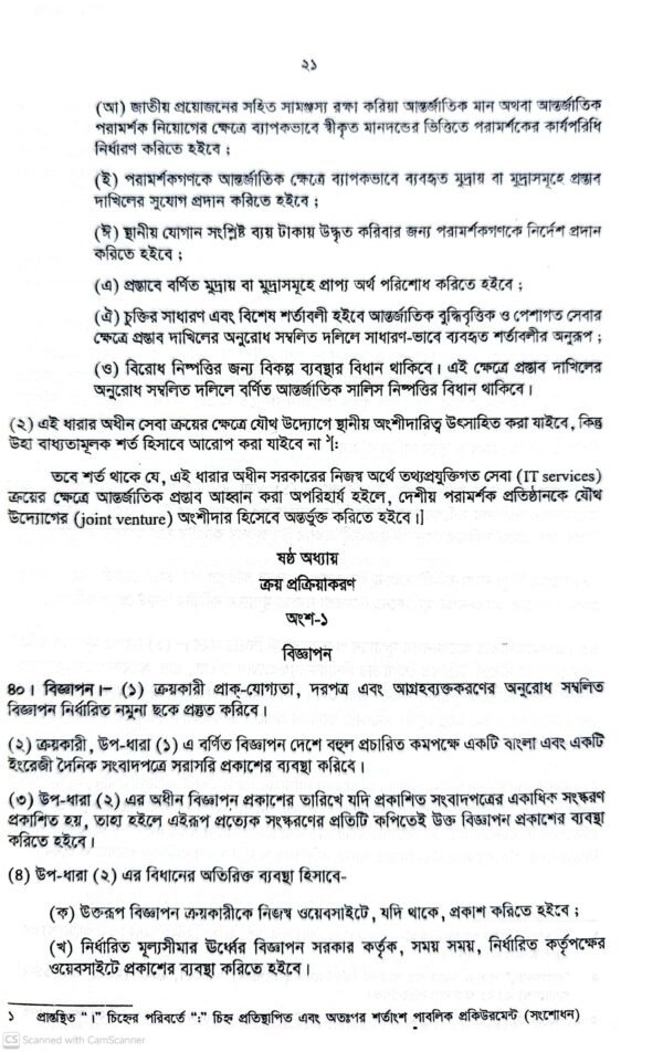 পাবলিক প্রকিউরমেন্ট আইন-২০০৬ ও বিধিমালা-২০২৫