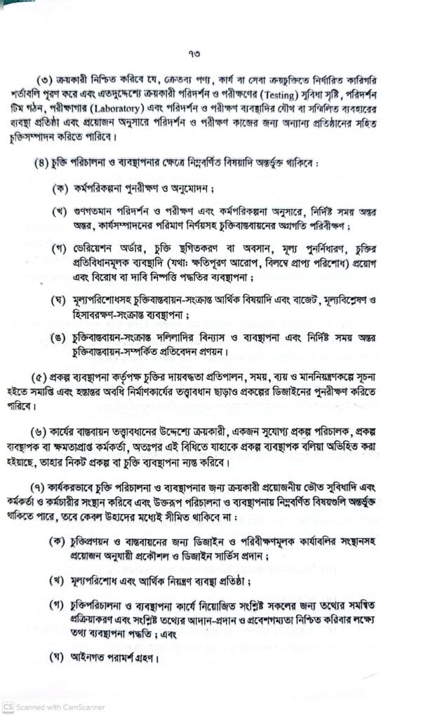 পাবলিক প্রকিউরমেন্ট আইন-২০০৬ ও বিধিমালা-২০২৫