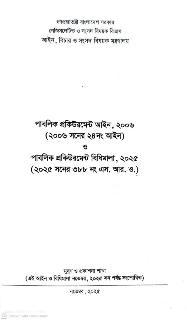 পাবলিক প্রকিউরমেন্ট আইন-২০০৬ ও বিধিমালা-২০২৫