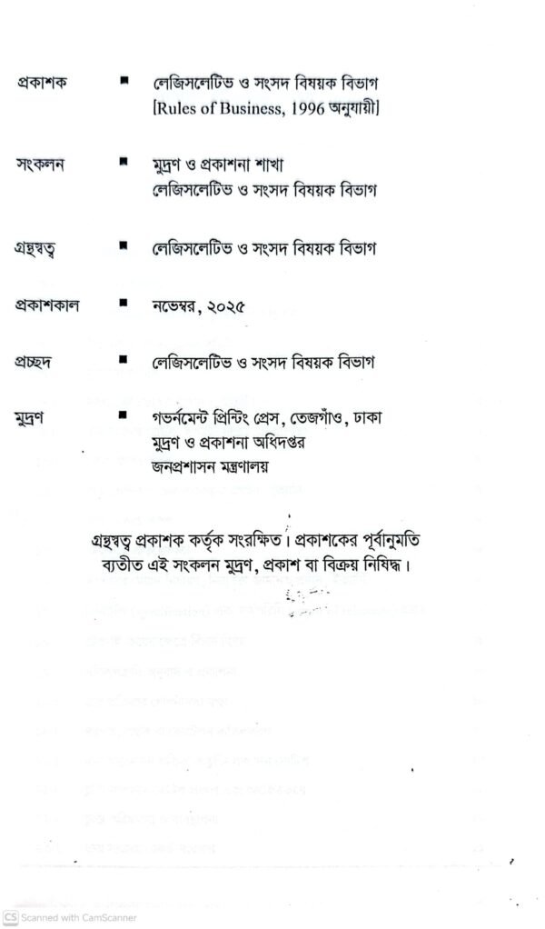 পাবলিক প্রকিউরমেন্ট আইন-২০০৬ ও বিধিমালা-২০২৫