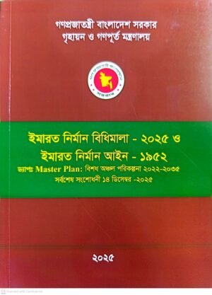 ইমারত নির্মাণ বিধিমালা-২০২৫ ও আইন-১৯৫২