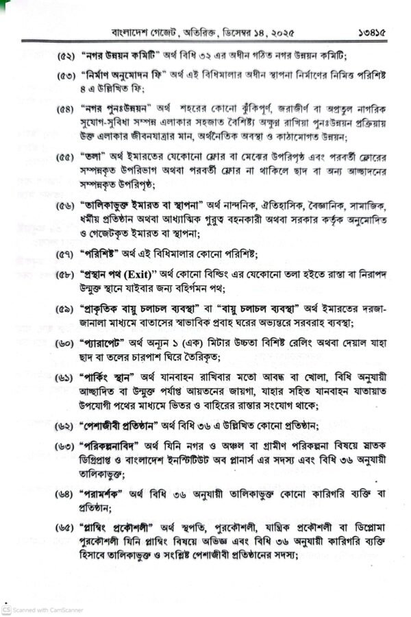 ইমারত নির্মাণ বিধিমালা ২০২৫_10 ইমারত নির্মাণ বিধিমালা-২০২৫ ও আইন-১৯৫২