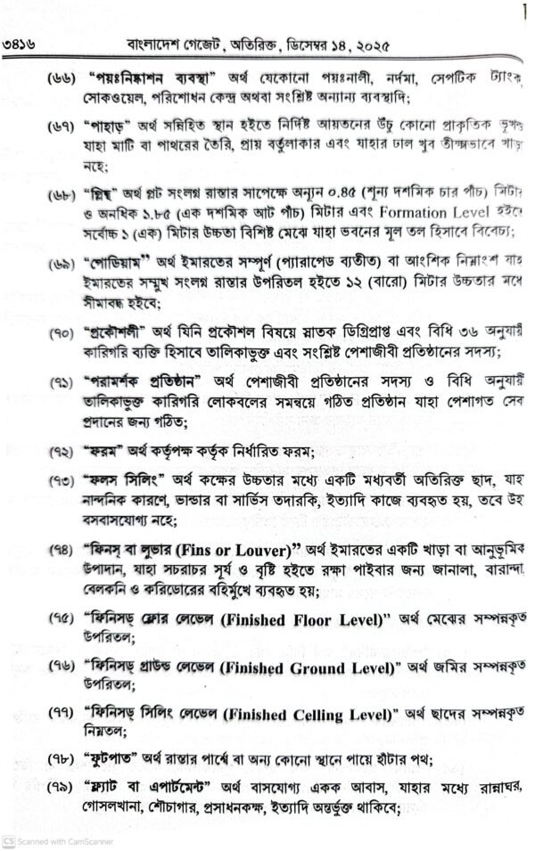 ইমারত নির্মাণ বিধিমালা ২০২৫_11 ইমারত নির্মাণ বিধিমালা-২০২৫ ও আইন-১৯৫২