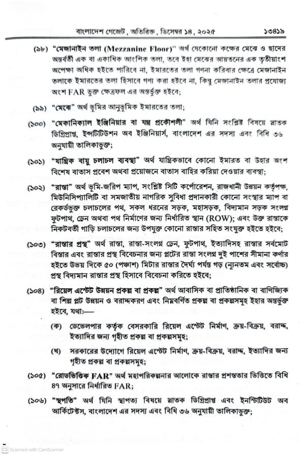 ইমারত নির্মাণ বিধিমালা ২০২৫_13 ইমারত নির্মাণ বিধিমালা-২০২৫ ও আইন-১৯৫২