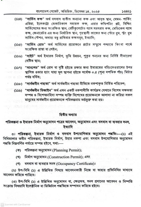 ইমারত নির্মাণ বিধিমালা ২০২৫_14 ইমারত নির্মাণ বিধিমালা-২০২৫ ও আইন-১৯৫২