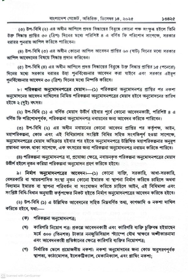ইমারত নির্মাণ বিধিমালা ২০২৫_16 ইমারত নির্মাণ বিধিমালা-২০২৫ ও আইন-১৯৫২