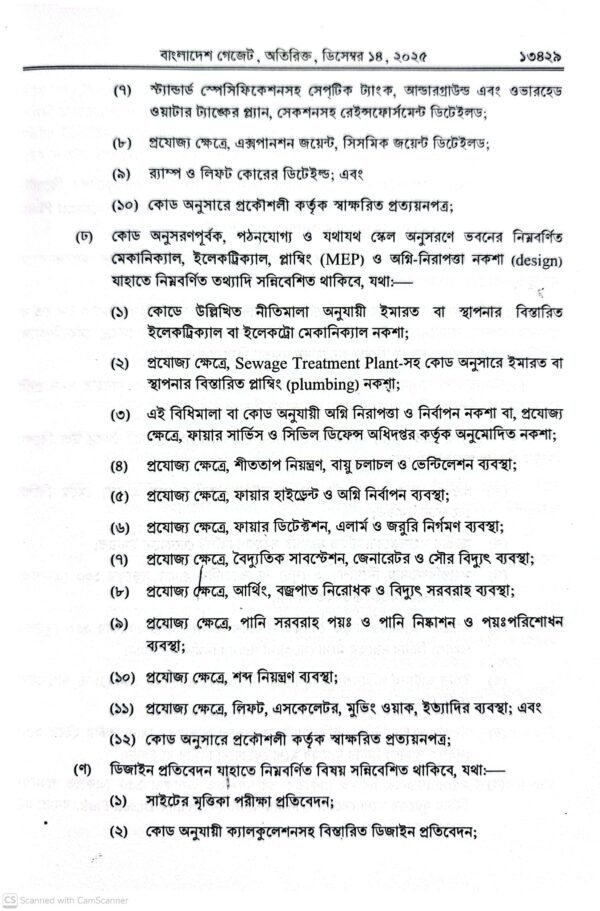 ইমারত নির্মাণ বিধিমালা ২০২৫_18 ইমারত নির্মাণ বিধিমালা-২০২৫ ও আইন-১৯৫২