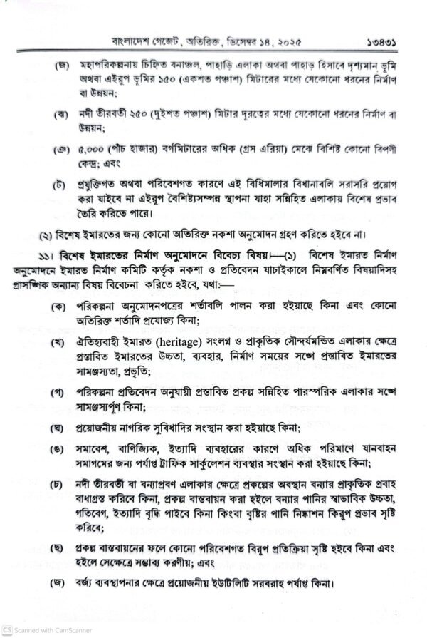 ইমারত নির্মাণ বিধিমালা ২০২৫_19 ইমারত নির্মাণ বিধিমালা-২০২৫ ও আইন-১৯৫২