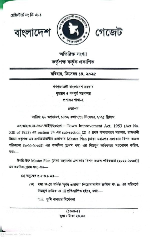 ইমারত নির্মাণ বিধিমালা ২০২৫_24 ইমারত নির্মাণ বিধিমালা-২০২৫ ও আইন-১৯৫২