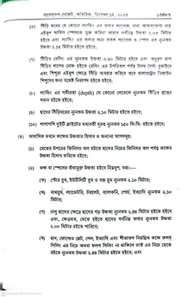 ইমারত নির্মাণ বিধিমালা ২০২৫_27 ইমারত নির্মাণ বিধিমালা-২০২৫ ও আইন-১৯৫২