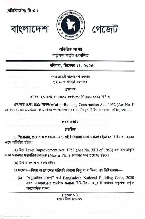ইমারত নির্মাণ বিধিমালা ২০২৫_5 ইমারত নির্মাণ বিধিমালা-২০২৫ ও আইন-১৯৫২