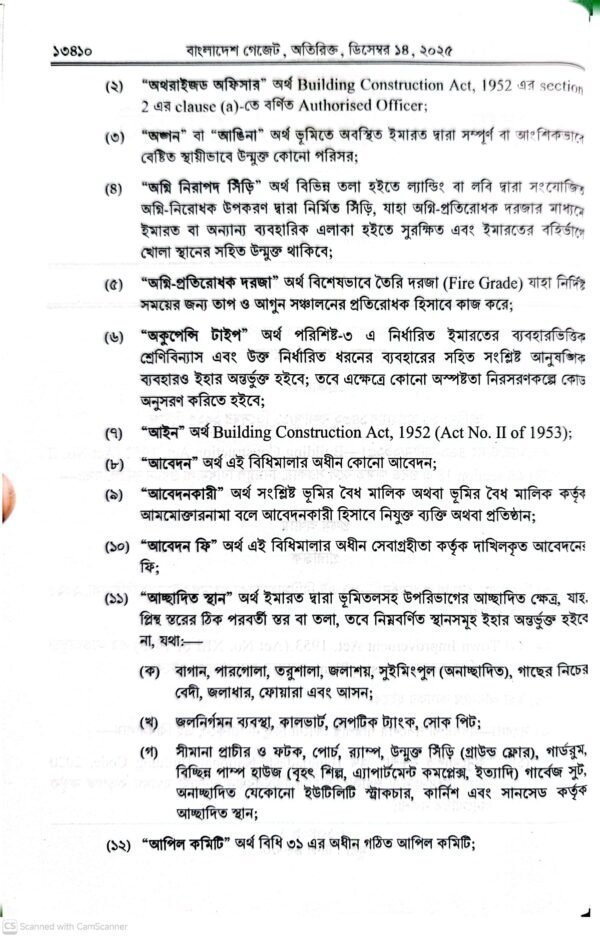 ইমারত নির্মাণ বিধিমালা ২০২৫_6 ইমারত নির্মাণ বিধিমালা-২০২৫ ও আইন-১৯৫২