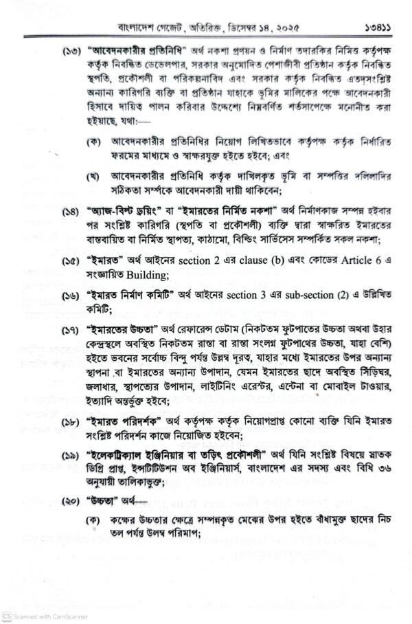 ইমারত নির্মাণ বিধিমালা ২০২৫_7 ইমারত নির্মাণ বিধিমালা-২০২৫ ও আইন-১৯৫২