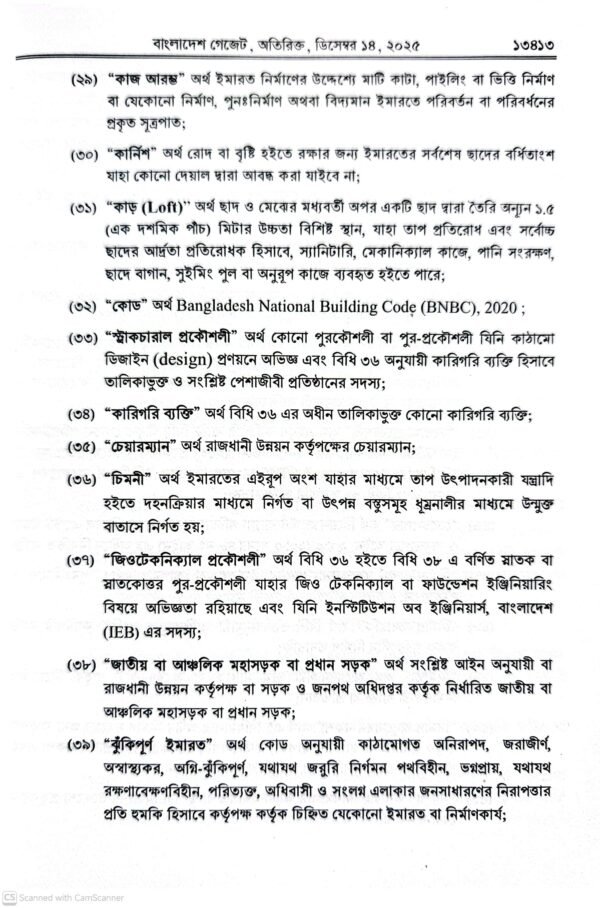 ইমারত নির্মাণ বিধিমালা ২০২৫_9 ইমারত নির্মাণ বিধিমালা-২০২৫ ও আইন-১৯৫২